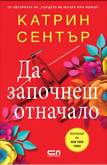 Да започнеш отначало