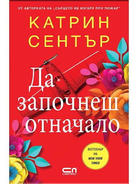 Да започнеш отначало