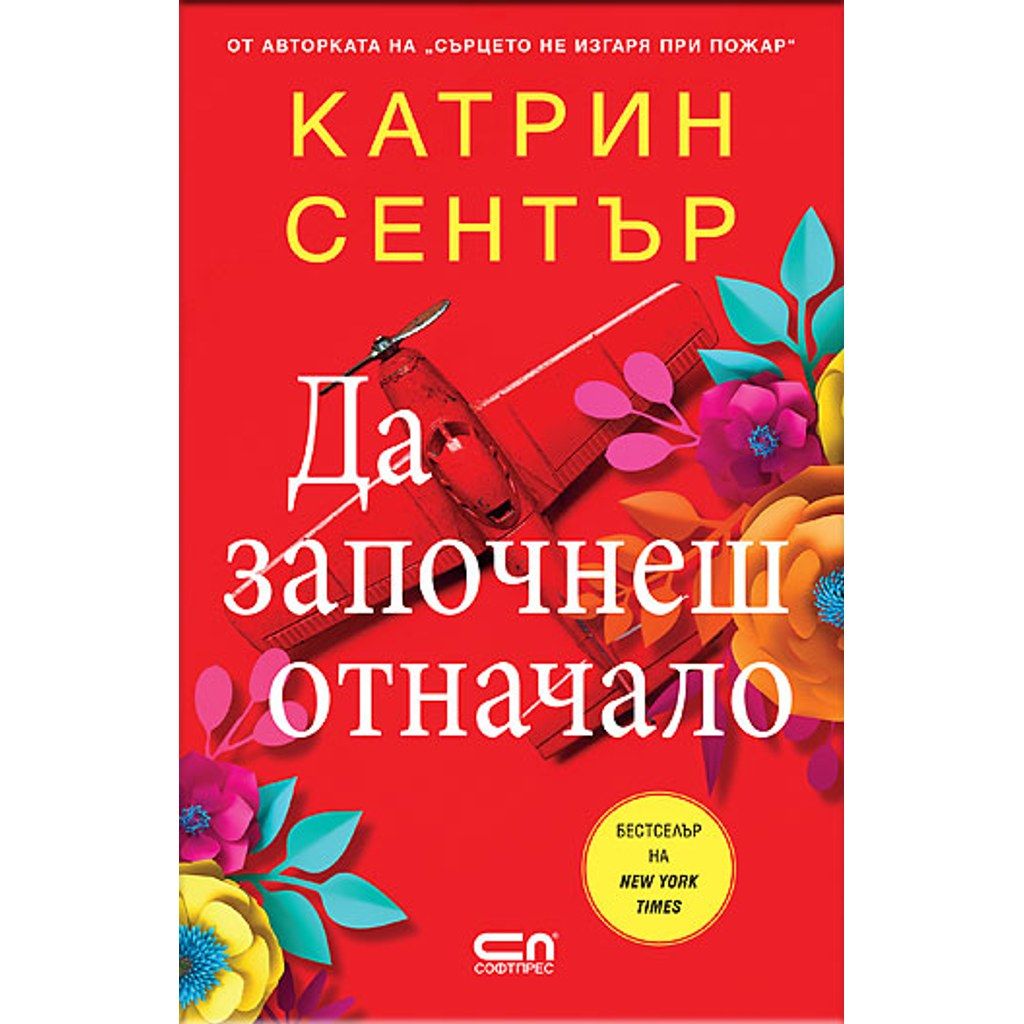 Да започнеш отначало
