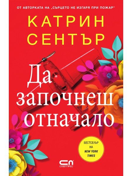Да започнеш отначало