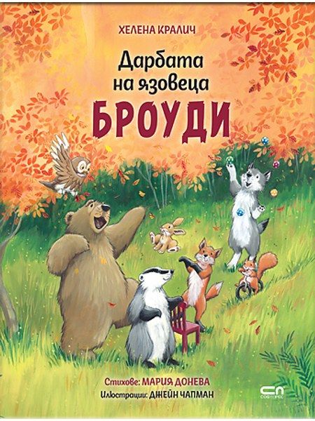 Дарбата на язовеца Броуди