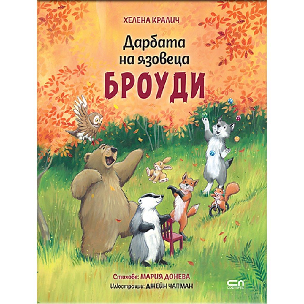 Дарбата на язовеца Броуди