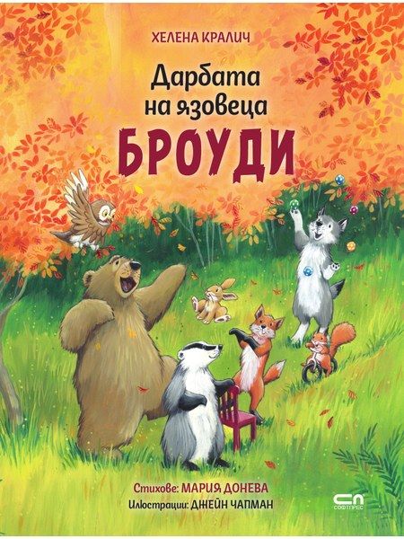 Дарбата на язовеца Броуди
