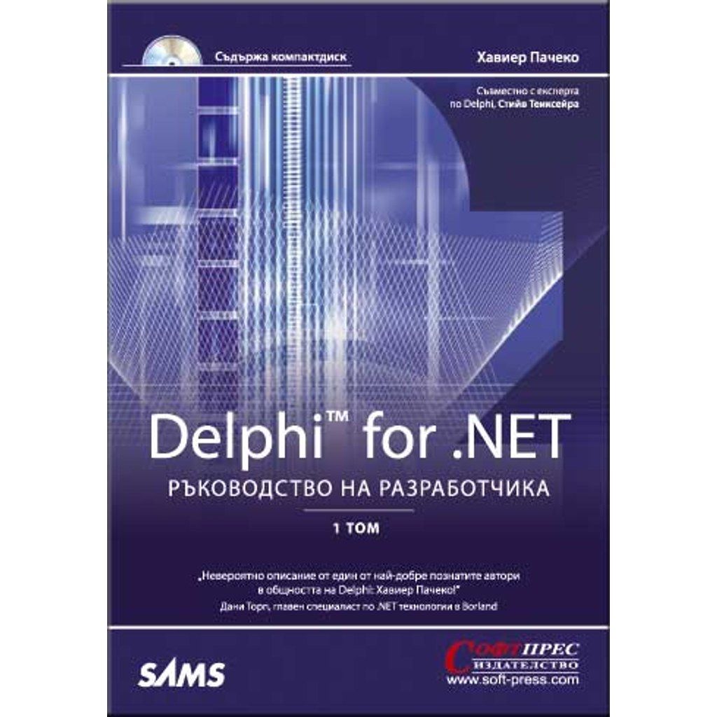 Delphi for .NET – ръководство на разработчика