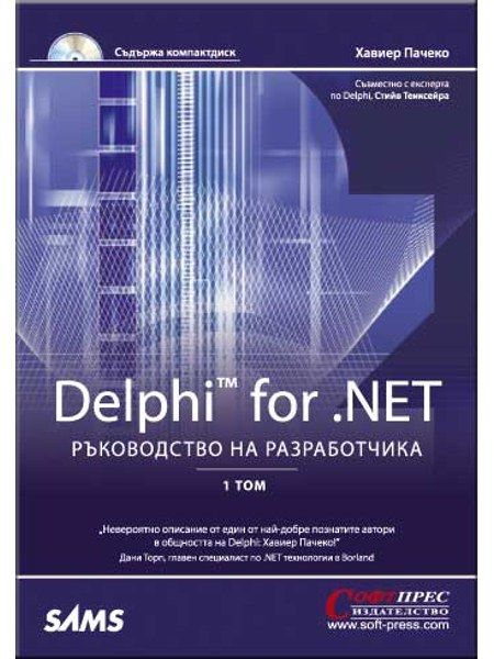 Delphi for .NET – ръководство на разработчика