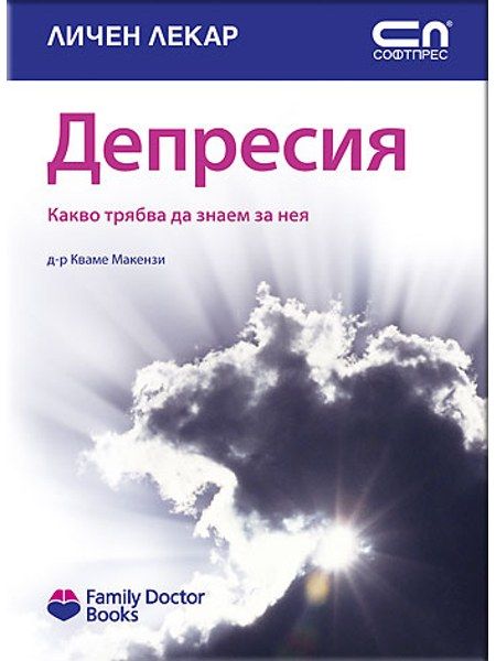 Депресия – какво трябва да знаем за нея