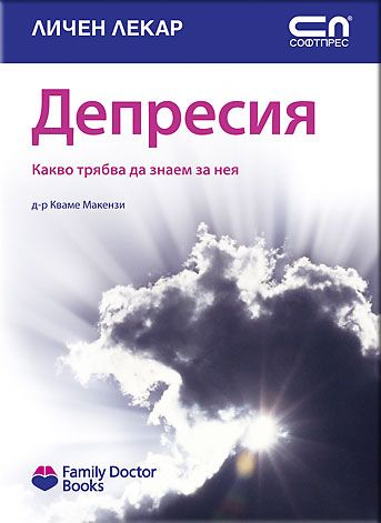 Депресия – какво трябва да знаем за нея