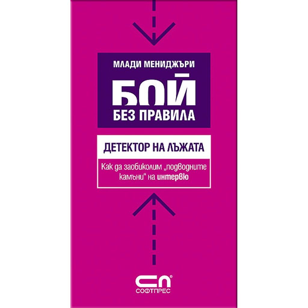 Детектор на лъжата.Как да заобиколим “подводните камъни” на интервю