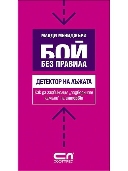 Детектор на лъжата.Как да заобиколим “подводните камъни” на интервю