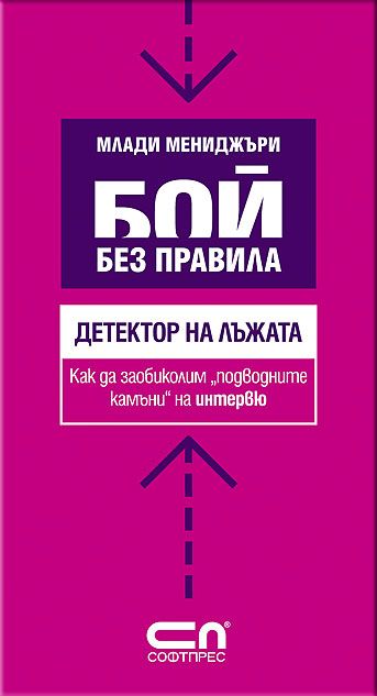 Детектор на лъжата.Как да заобиколим “подводните камъни” на интервю