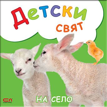 Детски свят. На село