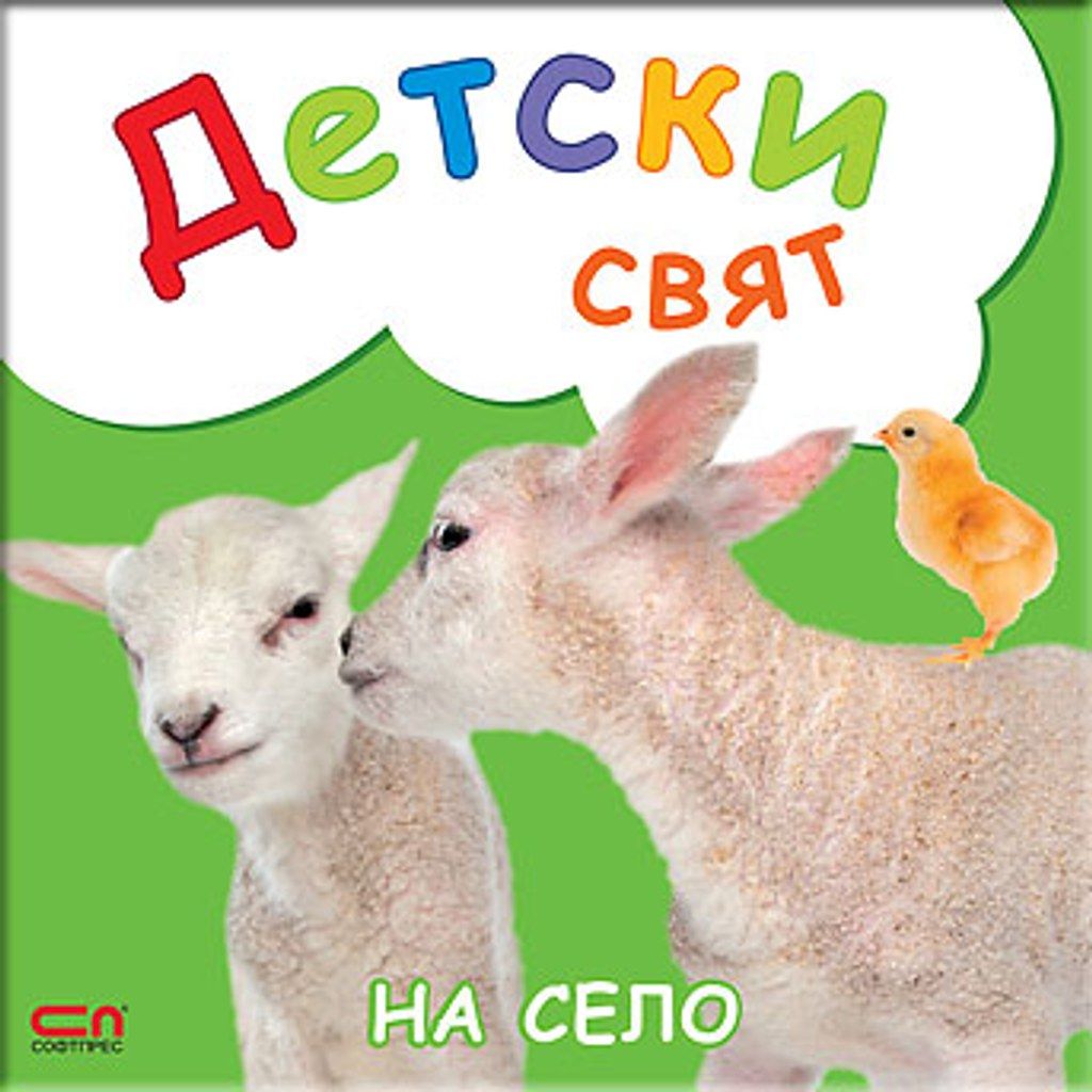Детски свят. На село