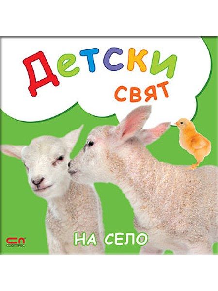 Детски свят. На село