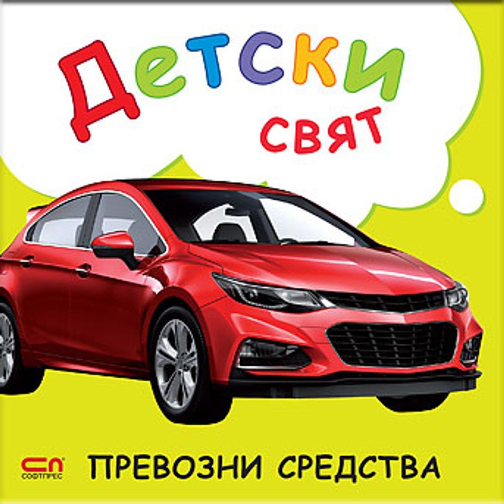 Детски свят. Превозни средства