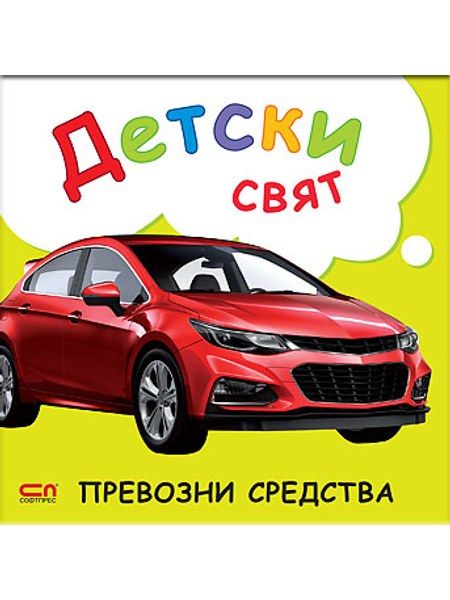 Детски свят. Превозни средства