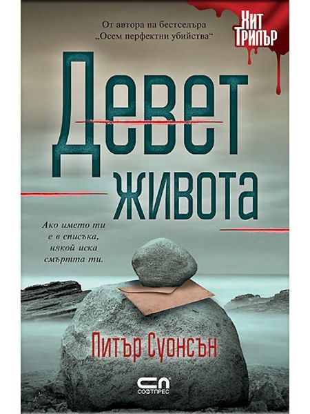 Девет живота