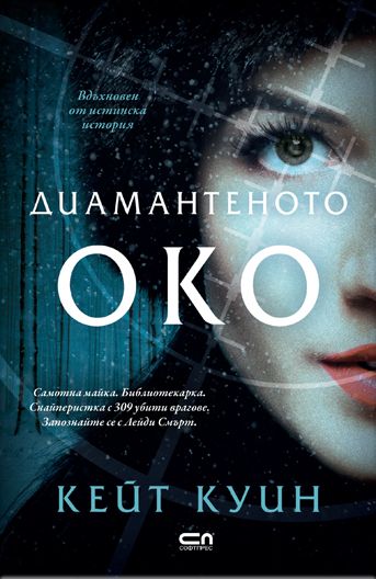 Диамантеното око