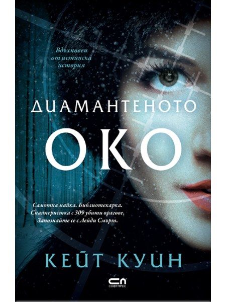 Диамантеното око