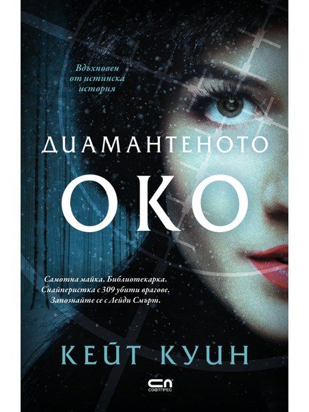 Диамантеното око