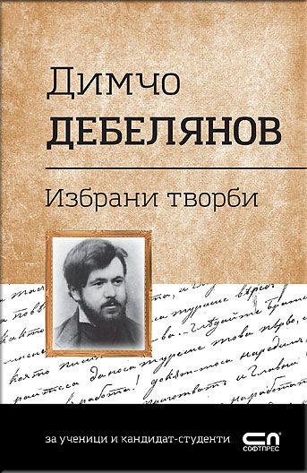 Димчо Дебелянов. Избрани творби