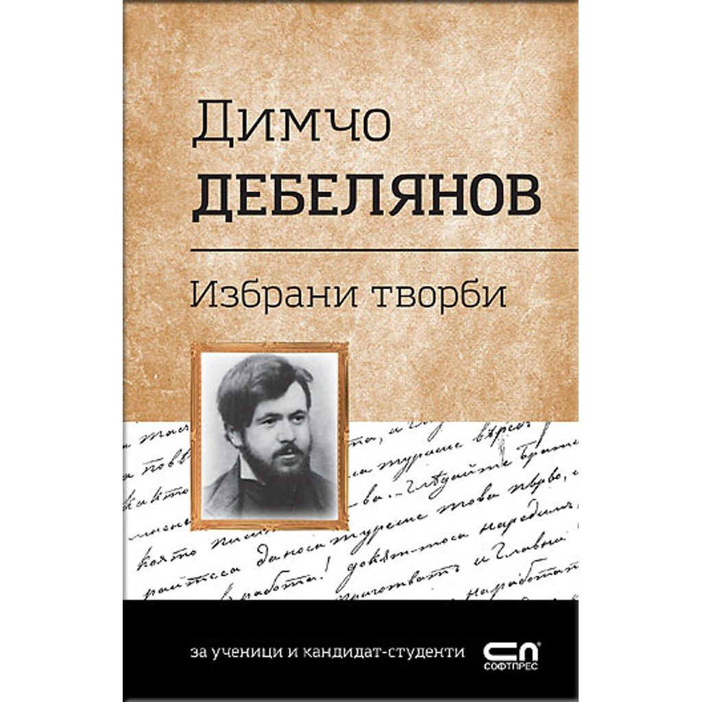 Димчо Дебелянов. Избрани творби