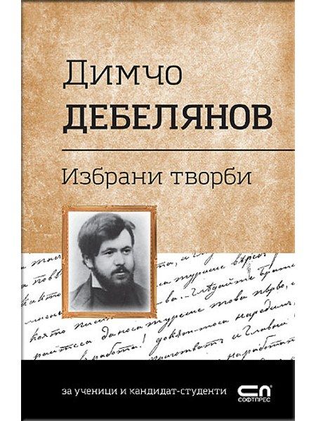 Димчо Дебелянов. Избрани творби