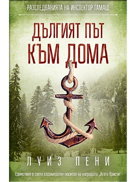 Дългият път към дома