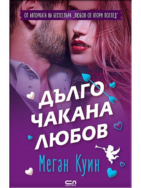 Дълго чакана любов