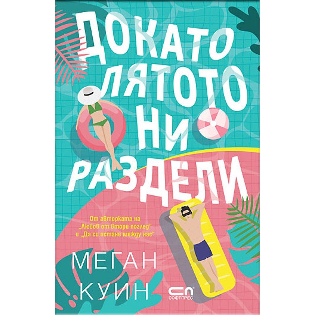 Докато лятото ни раздели