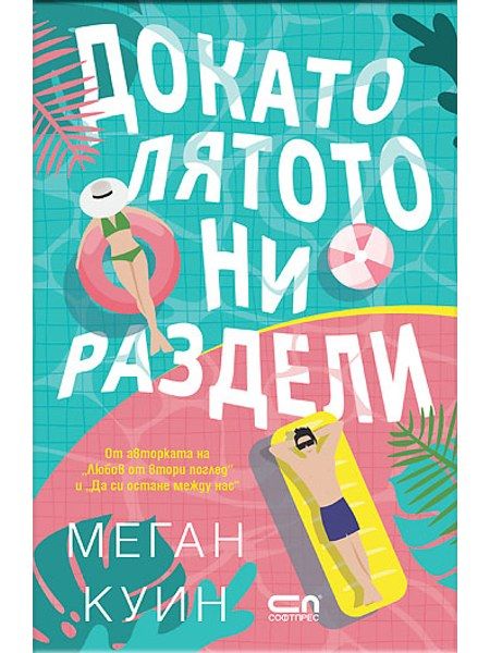 Докато лятото ни раздели