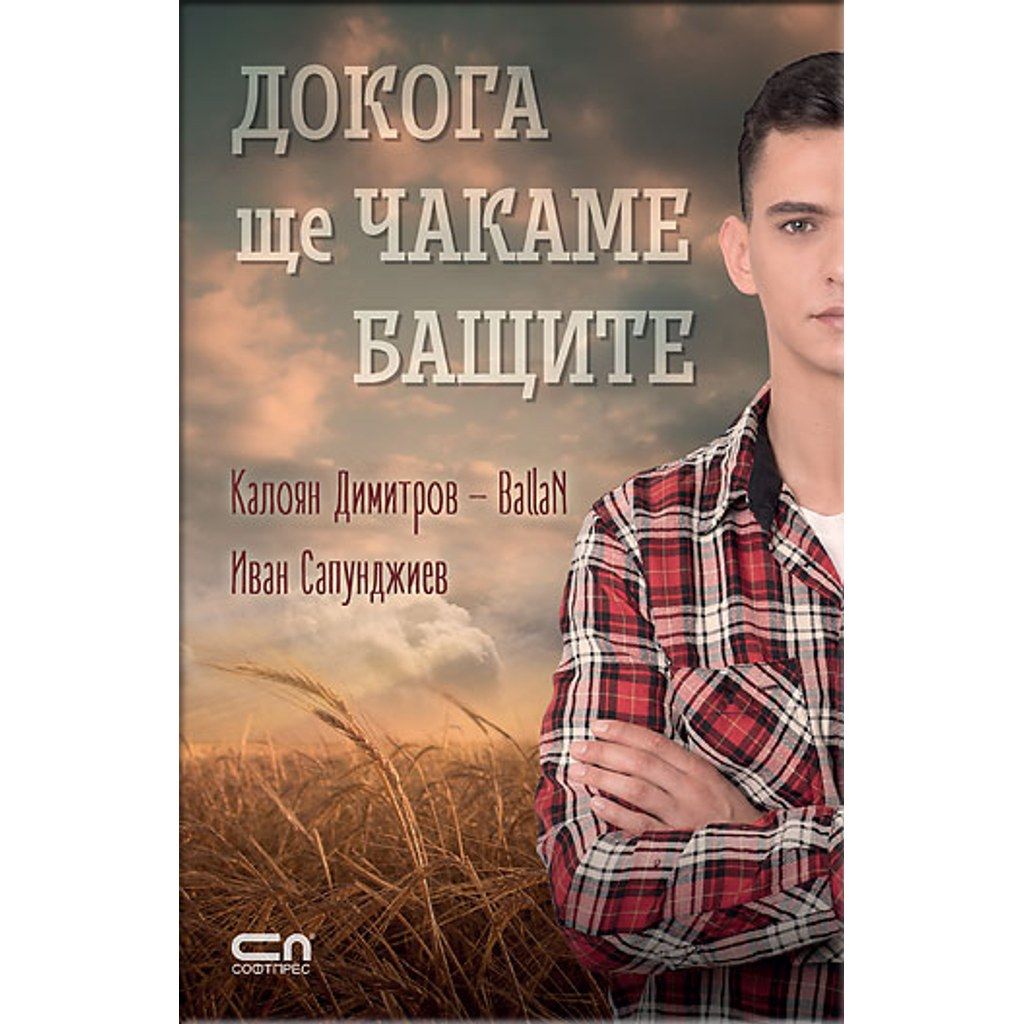 Докога ще чакаме бащите
