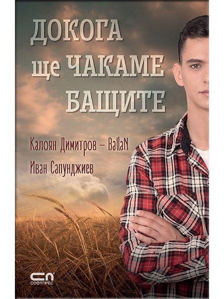 Докога ще чакаме бащите
