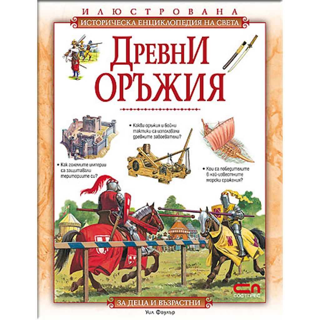 Древни оръжия