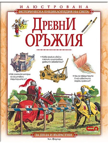 Древни оръжия