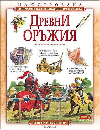 Древни оръжия