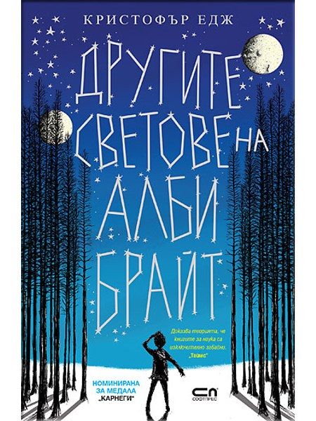 Другите светове на Алби Брайт