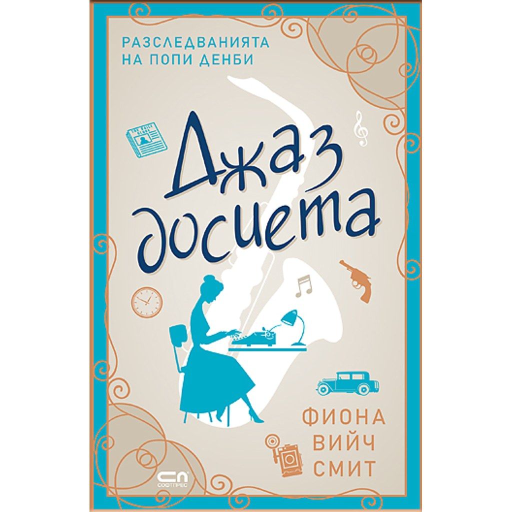 Джаз досиета