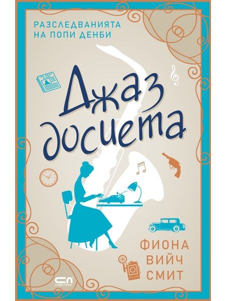 Джаз досиета