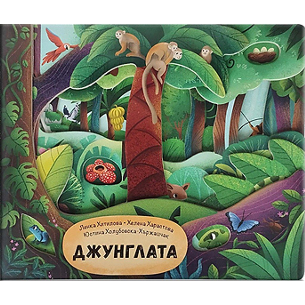 Джунглата