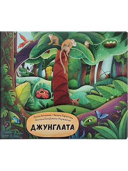 Джунглата