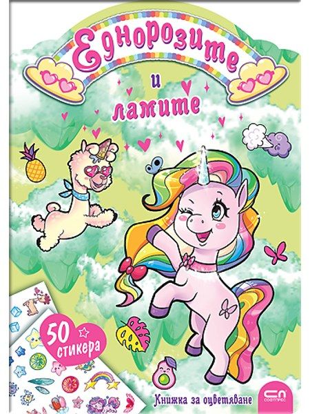 Еднорозите и ламите