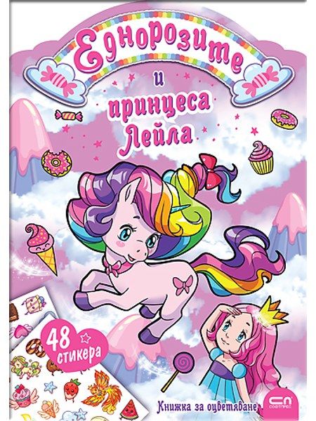 Еднорозите и принцеса Лейла