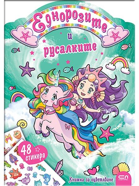 Еднорозите и русалките
