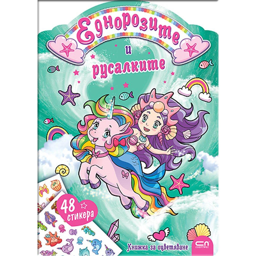 Еднорозите и русалките