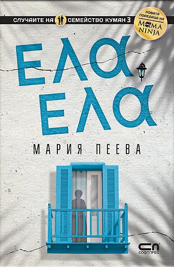 ЕЛА, ЕЛА