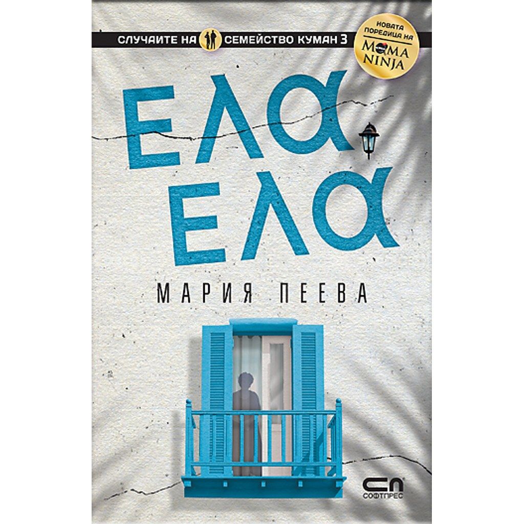 ЕЛА, ЕЛА
