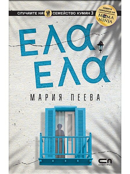 ЕЛА, ЕЛА