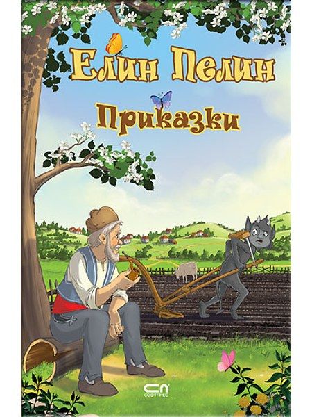 Елин Пелин. Приказки