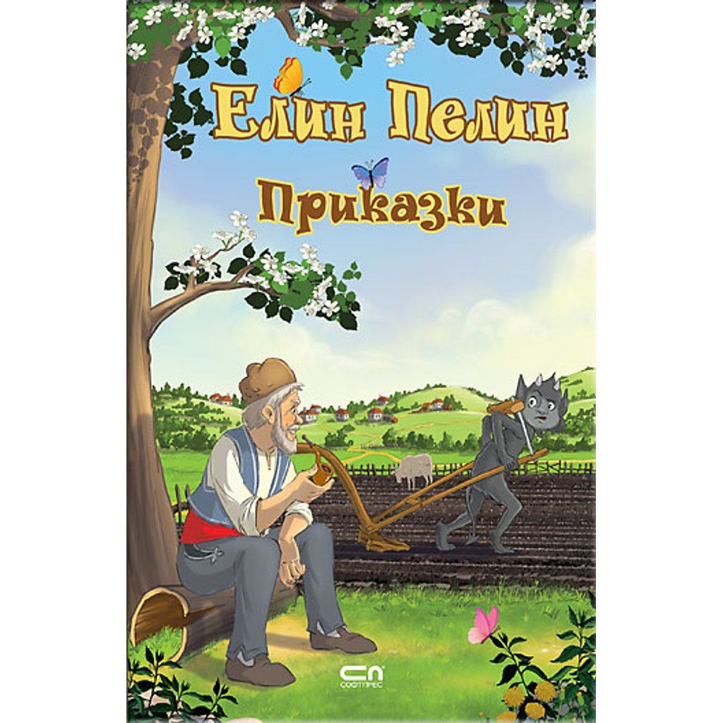 Елин Пелин. Приказки