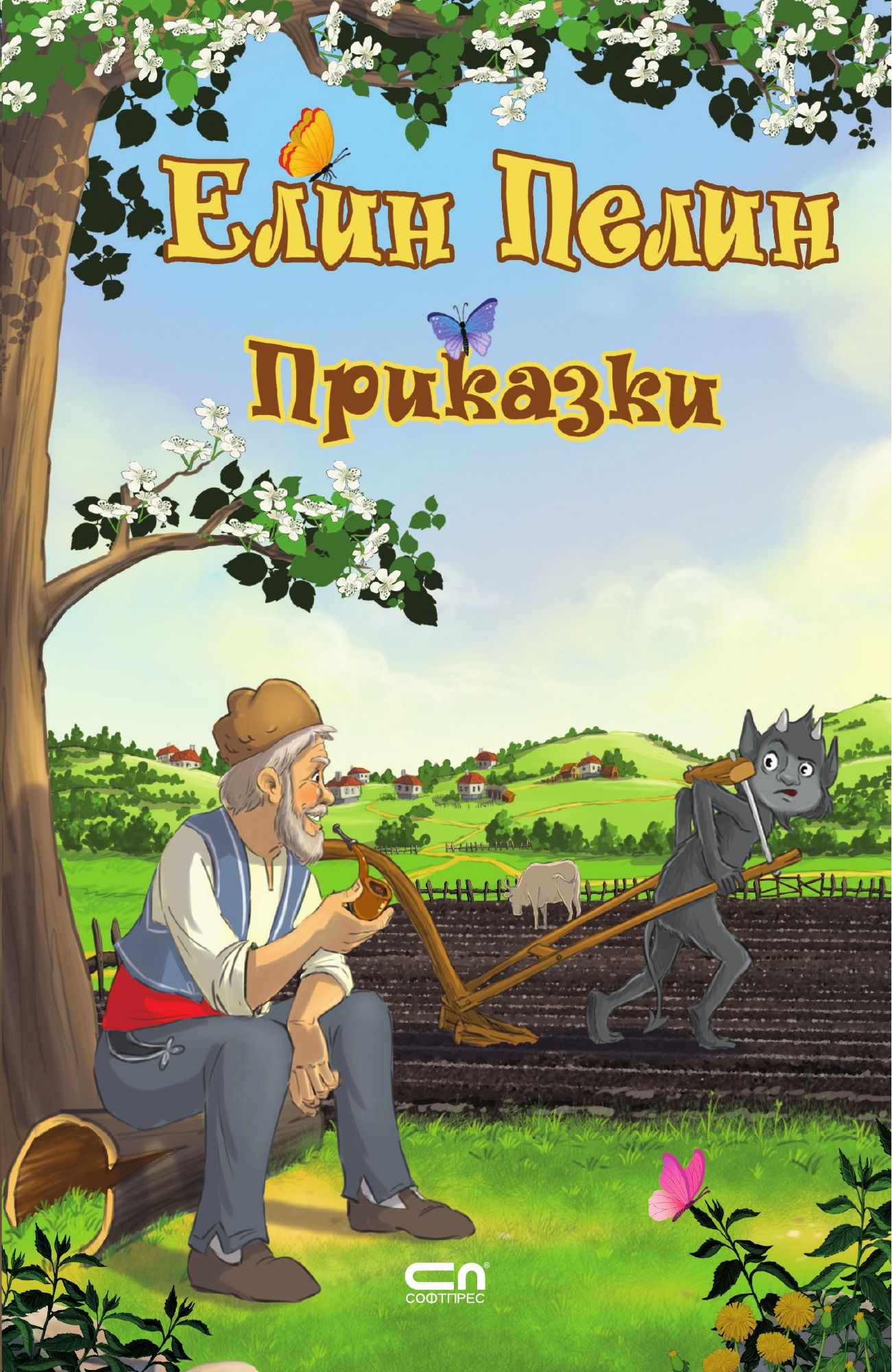 Елин Пелин. Приказки